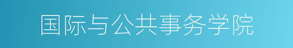 国际与公共事务学院的同义词