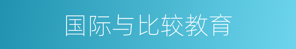 国际与比较教育的同义词