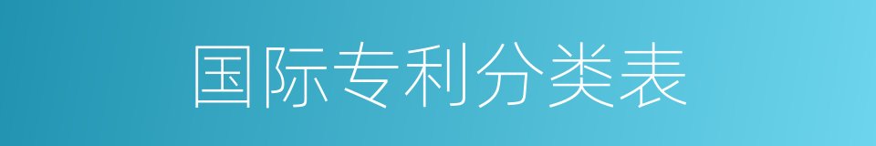 国际专利分类表的同义词