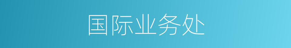 国际业务处的同义词