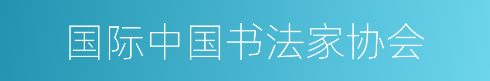 国际中国书法家协会的同义词