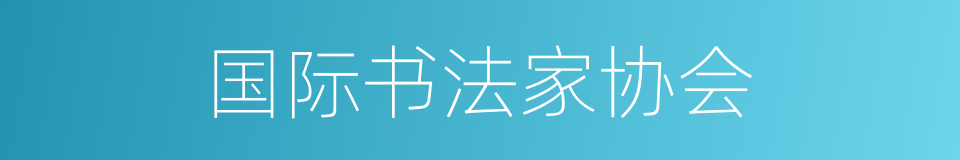 国际书法家协会的同义词