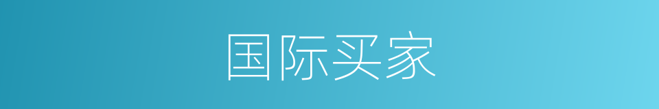 国际买家的同义词