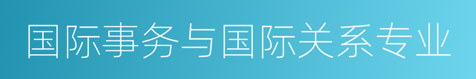 国际事务与国际关系专业的同义词