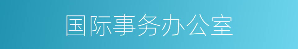 国际事务办公室的同义词