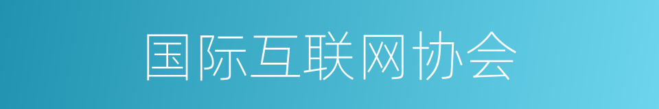 国际互联网协会的同义词