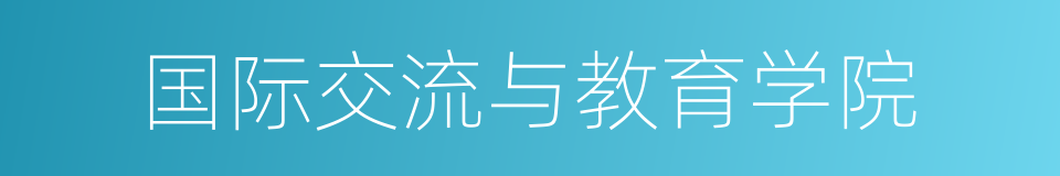 国际交流与教育学院的同义词