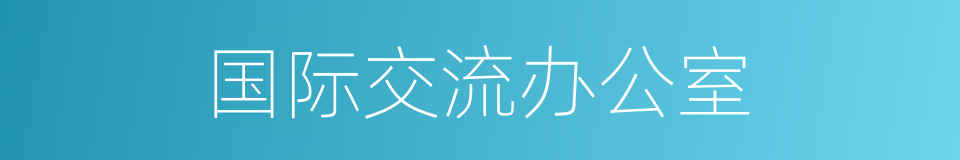 国际交流办公室的同义词