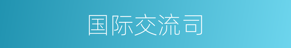 国际交流司的同义词