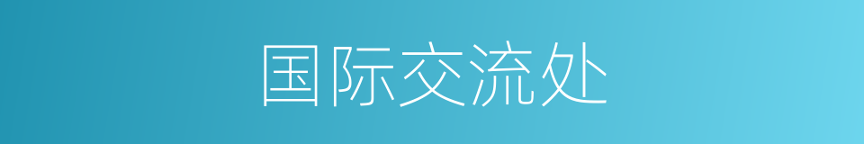 国际交流处的同义词