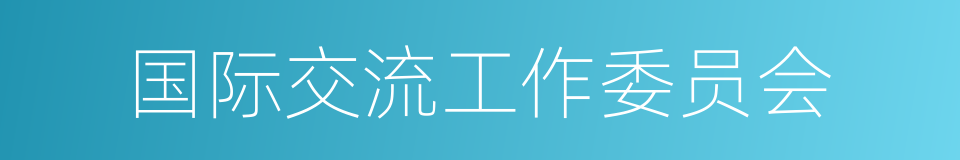 国际交流工作委员会的同义词