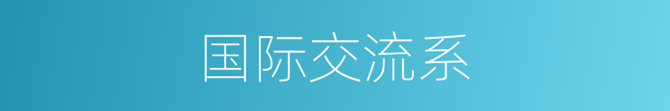 国际交流系的同义词