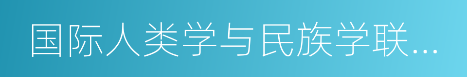 国际人类学与民族学联合会的同义词