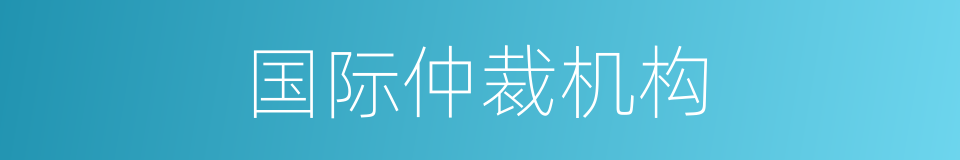 国际仲裁机构的同义词