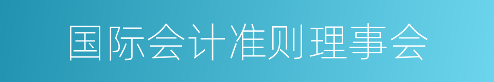 国际会计准则理事会的同义词