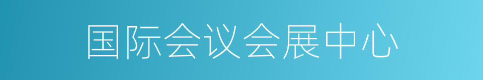 国际会议会展中心的同义词