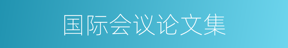 国际会议论文集的同义词