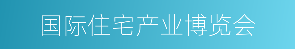 国际住宅产业博览会的同义词