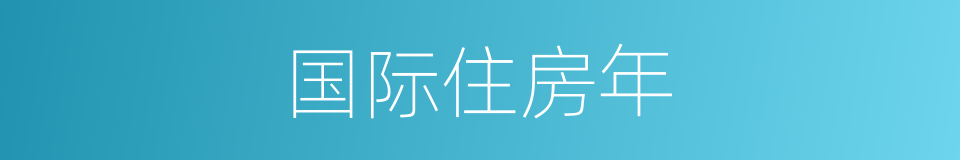 国际住房年的同义词