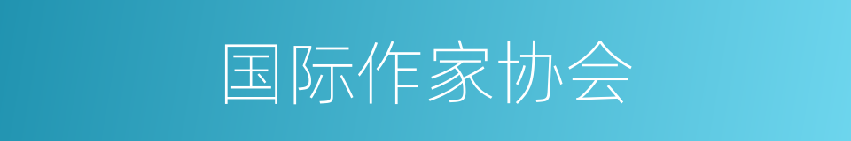 国际作家协会的同义词
