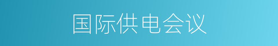 国际供电会议的同义词