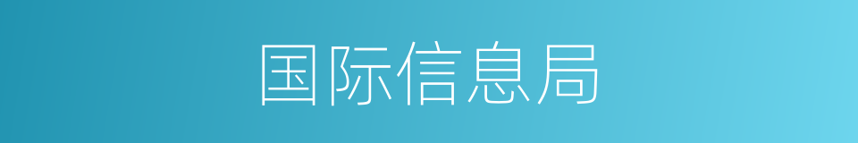 国际信息局的同义词