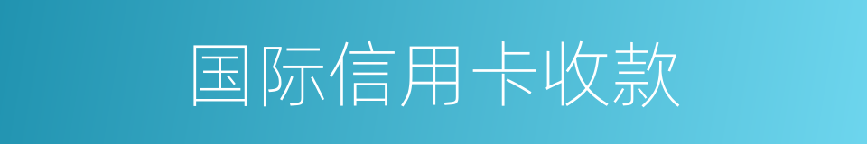 国际信用卡收款的同义词