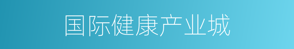 国际健康产业城的同义词