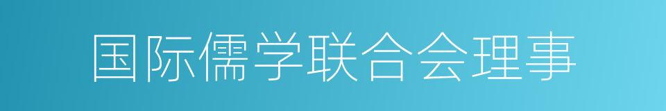 国际儒学联合会理事的同义词