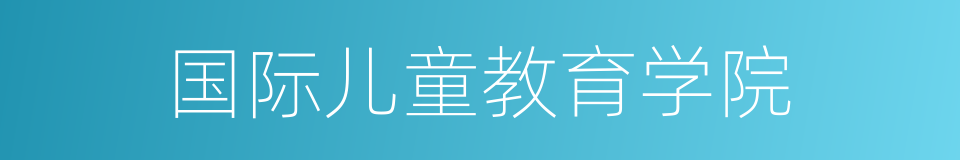 国际儿童教育学院的同义词