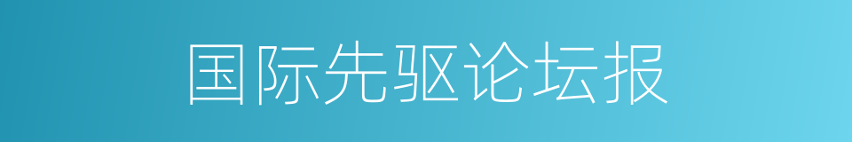 国际先驱论坛报的同义词
