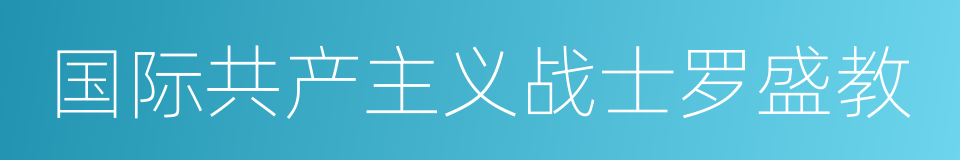 国际共产主义战士罗盛教的同义词