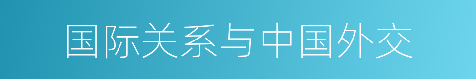 国际关系与中国外交的同义词