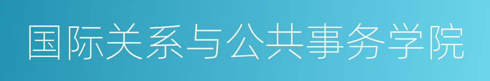 国际关系与公共事务学院的同义词