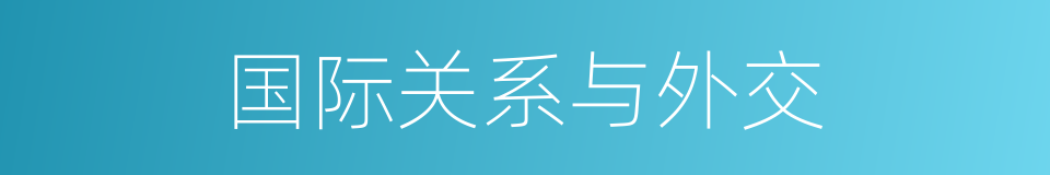 国际关系与外交的同义词