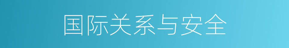 国际关系与安全的同义词