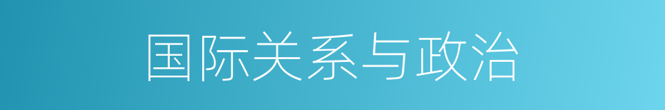 国际关系与政治的同义词