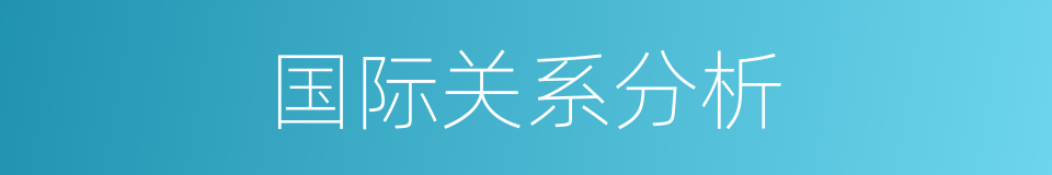 国际关系分析的同义词