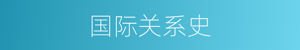 国际关系史的同义词