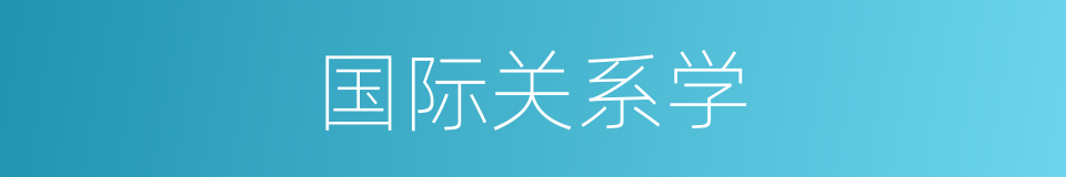 国际关系学的同义词