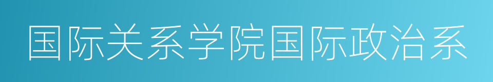 国际关系学院国际政治系的同义词