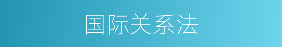 国际关系法的同义词