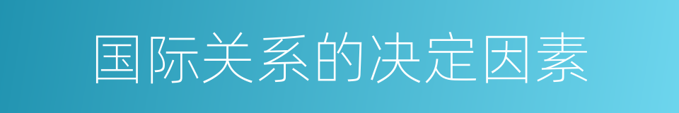 国际关系的决定因素的同义词