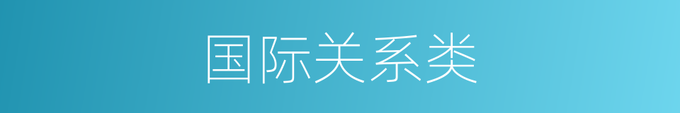 国际关系类的同义词