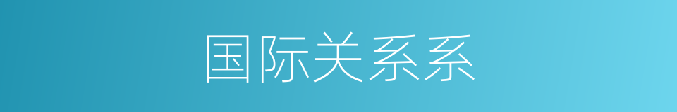 国际关系系的同义词