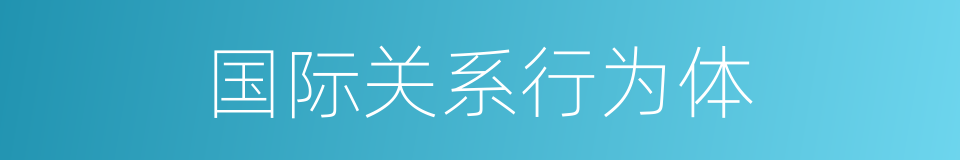 国际关系行为体的同义词