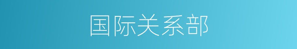 国际关系部的同义词