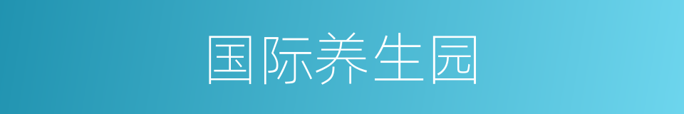 国际养生园的同义词