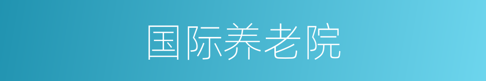 国际养老院的同义词