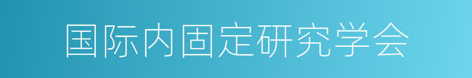 国际内固定研究学会的同义词